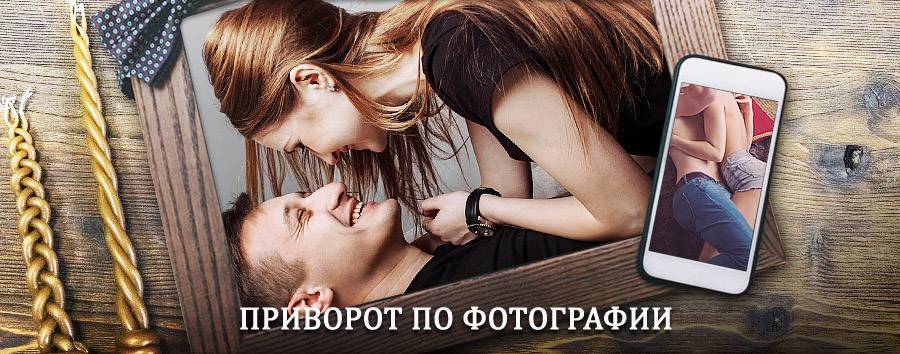 Сильный приворот по фотографии | Ачит