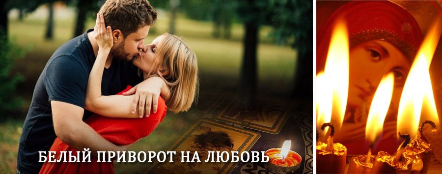 Приворот в домашних условиях на мужчину в Ачите