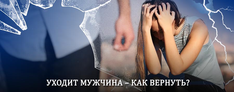 Как вернуть мужа в семью – действенный способ от гадалки в Ачите
