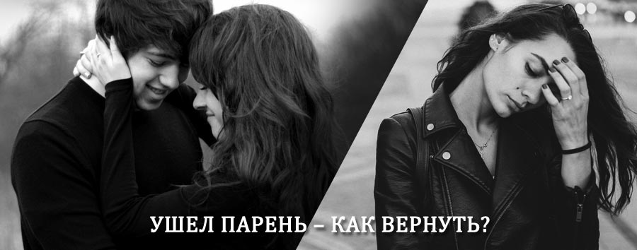 Как вернуть парня после расставания – действенный приворот от гадалки в Ачите